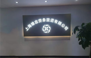 雄志劳务派遣公司草莓视频下载地址，由草莓视频污污的网站倾力打造